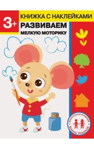 3 года. Развиваем мелкую моторику