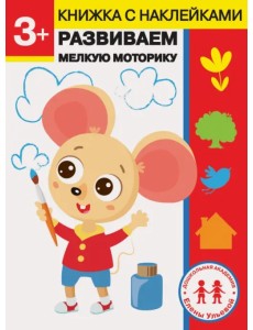 3 года. Развиваем мелкую моторику 3 года. Развиваем мелкую моторику