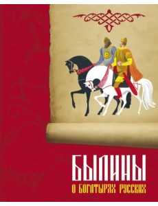 Былины о богатырях русских Былины о богатырях русских