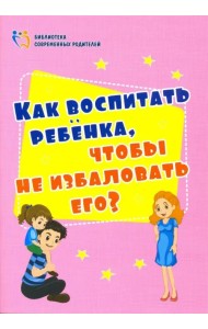 Как воспитать ребенка, чтобы не избаловать его? ФГОС ДО