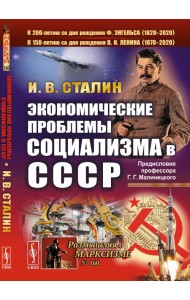 Экономические проблемы социализма в СССР. С предисловием Г.Г. Малинецкого 