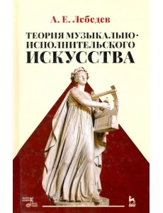 Теория музыкально-исполнительского искусства. Учебно-методической пособие