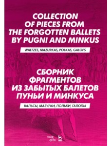 Сборник фрагментов из забытых балетов Пуньи и Минкуса. Вальсы, мазурки, польки, галопы. Ноты