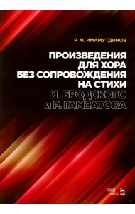 Произведения для хора без сопровождения на стихи И.Бродского, Р.Гамзатова. Ноты
