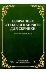 Избранные этюды и каприсы для скрипки. Техника правой руки. Ноты