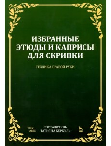 Избранные этюды и каприсы для скрипки. Техника правой руки. Ноты