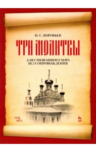 „Три молитвы“ для смешананного хора без сопровождения. Ноты