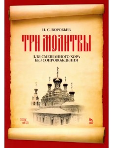 „Три молитвы“ для смешананного хора без сопровождения. Ноты