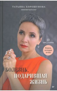 Болезнь, подарившая жизнь