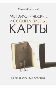 Метафорические ассоциативные карты. Полный курс для практики