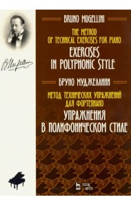 Метод технических упражнений для фортепиано. Упражнения в полифоническом стиле. Ноты. Учебное пособ.