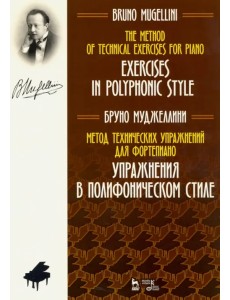 Метод технических упражнений для фортепиано. Упражнения в полифоническом стиле. Ноты. Учебное пособ.