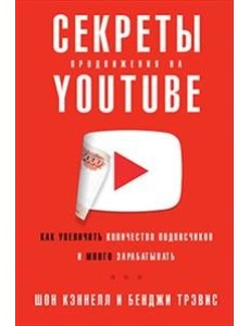 Секреты продвижения на Youtube. Как увеличить количество подписчиков и много зарабатывать