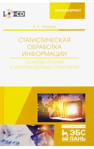 Статистическая обработка информации. Основы теории и компьютерный практикум (+ CD) (+ CD-ROM)