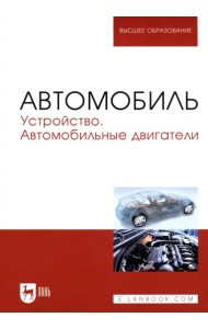 Автомобиль. Устройство. Автомобильные двигатели. Учебное пособие