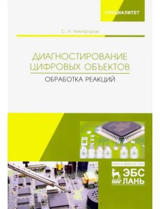 Диагностирование цифровых объектов. Обработка реакций