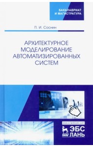 Архитектурное моделирование автоматизированных систем. Учебник