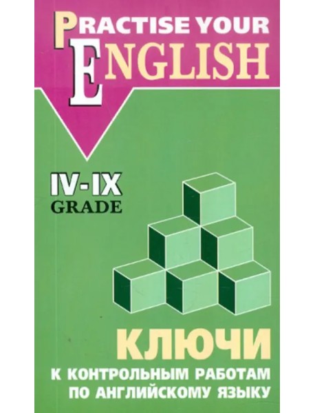 Английский язык. 4-9 классы. Ключи к контрольным работам