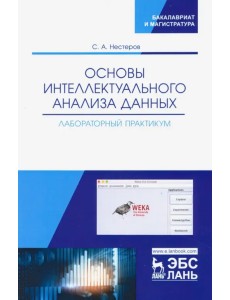 Основы интеллектуального анализа данных. Лабораторный практикум. Учебное пособие