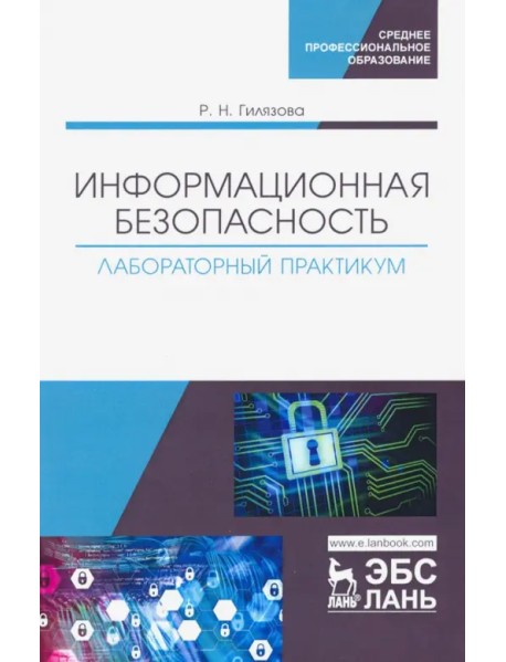 Информационная безопасность. Лабораторный практикум. Учебное пособие