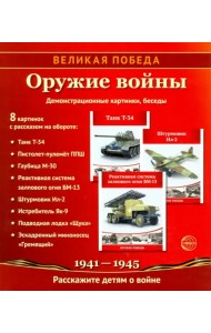 Великая Победа. Оружие войны. 8 демонстрационных картинок с текстом. К 75-летию Великой Победы!
