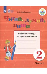 Читай, думай, пиши! 2 класс. Рабочая тетрадь по русскому языку. В 2-х частях. ФГОС ОВЗ. Часть 1