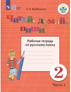Читай, думай, пиши! 2 класс. Рабочая тетрадь по русскому языку. В 2-х частях. ФГОС ОВЗ. Часть 1 Читай, думай, пиши! 2 класс. Рабочая тетрадь по русскому языку. В 2-х частях. ФГОС ОВЗ. Часть 1