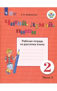 Читай, думай, пиши! 2 класс. Рабочая тетрадь по русскому языку. В 2-х частях. ФГОС ОВЗ. Часть 2