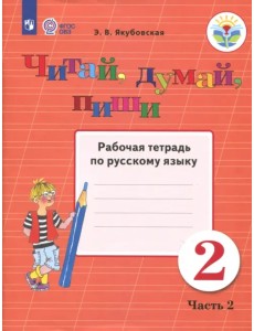 Читай, думай, пиши! 2 класс. Рабочая тетрадь по русскому языку. В 2-х частях. ФГОС ОВЗ. Часть 2 Читай, думай, пиши! 2 класс. Рабочая тетрадь по русскому языку. В 2-х частях. ФГОС ОВЗ. Часть 2