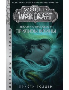 Warcraft: Джайна Праудмур. Приливы войны Warcraft: Джайна Праудмур. Приливы войны