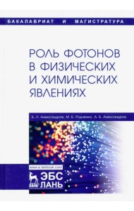 Роль фотонов в физических и химических явлениях. Учебное пособие