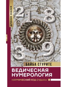 Ведическая нумерология. Кармический код судьбы