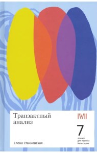 Транзактный анализ. 7 лекций для проекта Магистерия