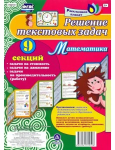 Плакат 9 секций. Решение текстовых задач. Математика. ФГОС