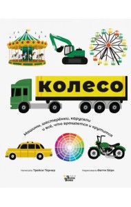 Колесо. Машины, шестерёнки, карусели и всё, что вращается и крутится