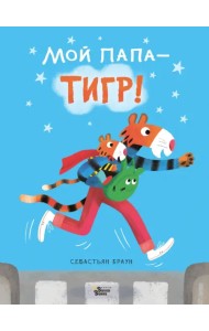 Мой папа - тигр