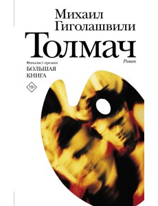 Толмач Толмач