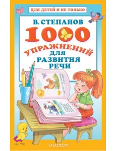 1000 упражнений для развития речи