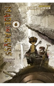 Made in Abyss. Созданный в бездне. Том 6