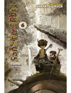 Made in Abyss. Созданный в бездне. Том 6