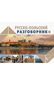 Русско-польский разговорник