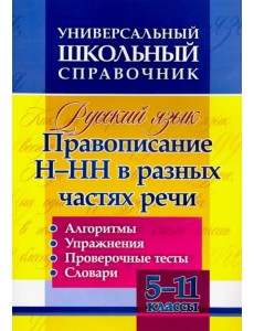 Русский язык. 5-11 классы. Правописание Н-НН в разных частях речи. Универсал. школьный справочник