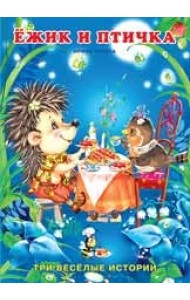 Ежик и птичка