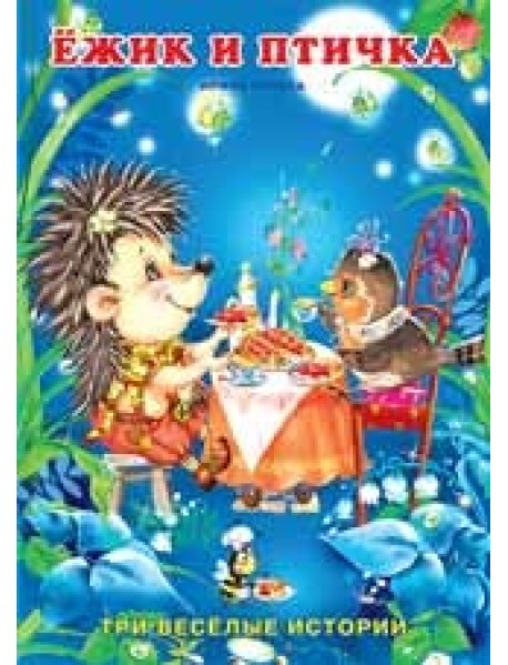 Ежик и птичка