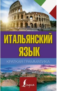 Итальянский язык. Краткая грамматика