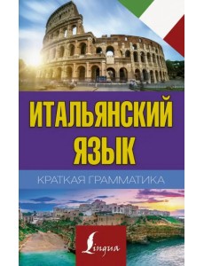 Итальянский язык. Краткая грамматика