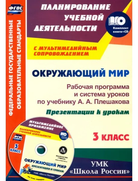 Окружающий мир. 3 класс. Рабочая программа и система уроков по учебнику А. А. Плешакова (+ CD) (+ CD-ROM)