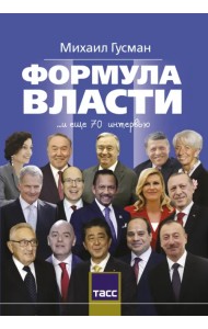 Формула власти. 70 интервью в золотом галстуке