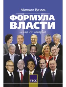 Формула власти. 70 интервью в золотом галстуке