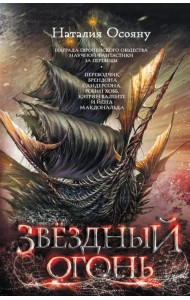Звездный огонь